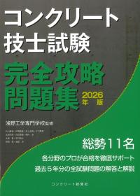 コンクリート技士試験 完全攻略問題集 2026年版