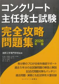 コンクリート主任技士試験 完全攻略問題集 2026年版