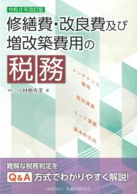 修繕費・改良費及び増改築費用の税務 令和8年改訂版