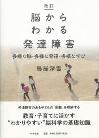 改訂 脳からわかる発達障害 多様な脳・多様な発達・多様な学び | 政府