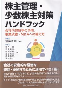 株主管理・少数株主対策ハンドブック