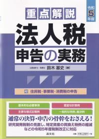 重点解説 法人税申告の実務 令和5年版 | 政府刊行物 | 全国官報販売