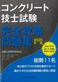 コンクリート技士試験完全攻略問題集 2025年版