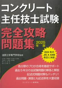コンクリート主任技士試験完全攻略問題集 2025年版