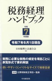 税務経理ハンドブック 令和7年度版 令和7年6月1日現在