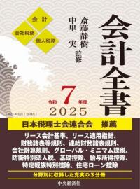会計全書 令和7年度