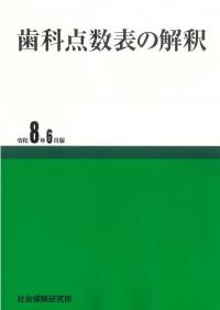 歯科点数表の解釈 令和8年6月版