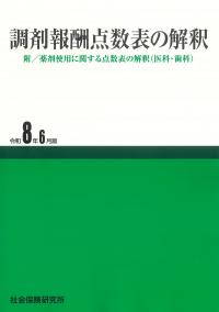 調剤報酬点数表の解釈 令和8年6月版