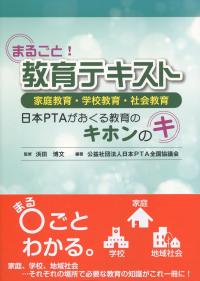 まるごと! 教育テキスト 家庭教育・学校教育・社会教育日本PTAがおくる教育のキホンのキ