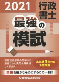 行政書士最強の模試 2021