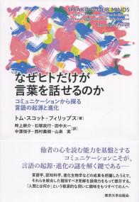 なぜヒトだけが言葉を話せるのか コミュニケーションから探る言語の起源と進化