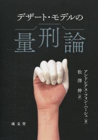 デザート・モデルの量刑論