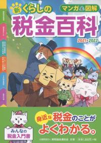 マンガと図解 新くらしの税金百科 2021-2022