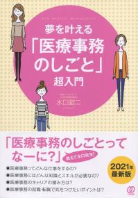 夢を叶える 「医療事務のしごと」超入門