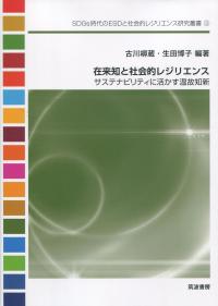 在来知と社会的レジリエンス サステナビリティに活かす温故知新