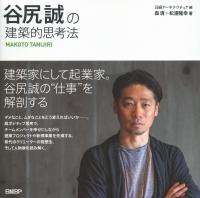 谷尻誠の建築的思考法