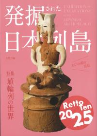 発掘された日本列島 2025