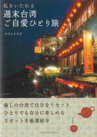 私をいたわる週末台湾ご自愛ひとり旅