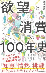 欲望と消費の100年史 日本のマーケティングをめぐる物語