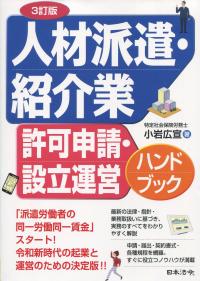 3訂版 人材派遣・紹介業 許可申請・設立運営ハンドブック | 小岩