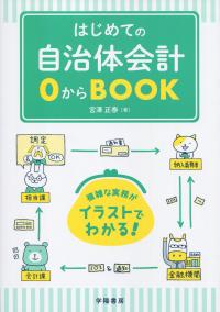 はじめての自治体会計0から BOOK | 政府刊行物 | 全国官報販売協同組合