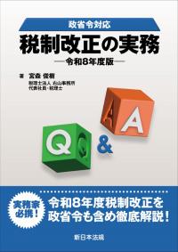 政省令対応 Q&A 税制改正の実務-令和8年度版-