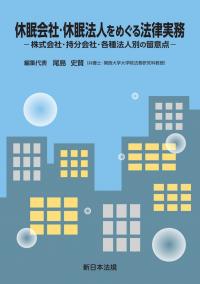 休眠会社・休眠法人をめぐる法律実務 -株式会社・持分会社・各種法人別の留意点-