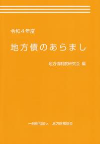 地方債のあらまし 令和4年度 | 政府刊行物 | 全国官報販売協同組合