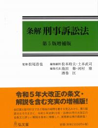 条解シリーズ 条解刑事訴訟法　第5版増補版