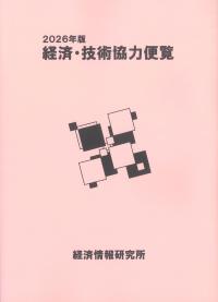 経済・技術協力便覧 2026年版