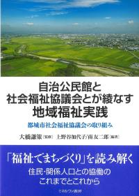 自治公民館と社会福祉協議会とが綾なす地域福祉実践
