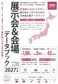 展示会&会場データブック 2027年版