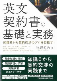英文契約書の基礎と実務