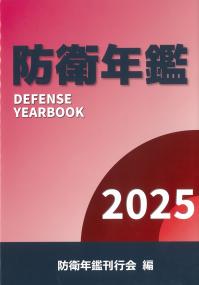防衛年鑑 2025
