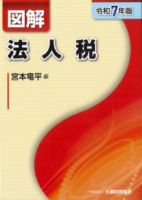 図解法人税 令和7年版