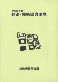 経済・技術協力便覧 2025年版
