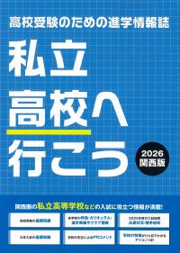 私立高校へ行こう 2026関西版