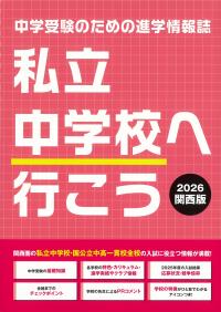 私立中学校へ行こう 2026関西版