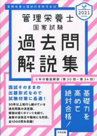 Amazon.co.jp: 2023管理栄養士国家試験過去問解説集: 5年分徹底