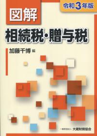 令和3年版 図解 相続税・贈与税