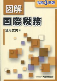 令和3年版 図解 国際税務