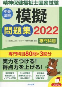 精神保健福祉士国家試験模擬問題集<専門科目>2022