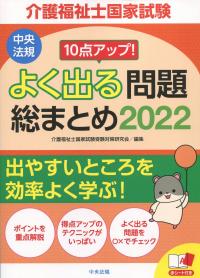 10点アップ! よく出る問題総まとめ2022