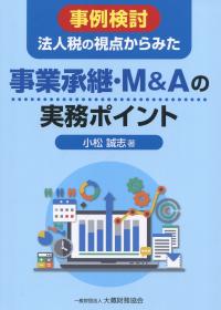 事例検討 法人税の視点からみた 事業承継・M&Aの実務ポイント
