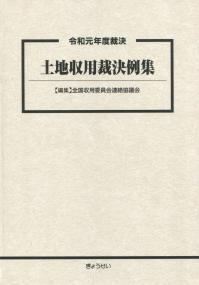 令和元年度裁決 土地収用裁決例集