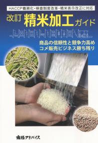改訂 精米加工ガイド