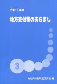 令和3年度 地方交付税のあらまし