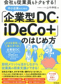 中小企業のための「企業型DC・iDeCo+」のはじめ方