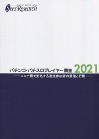 パチンコ・パチスロプレイヤー調査 2021
