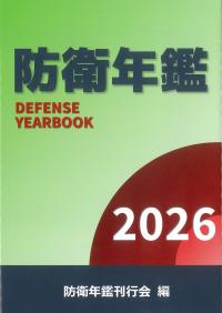 防衛年鑑 2026